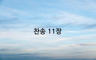 찬송 11장
 