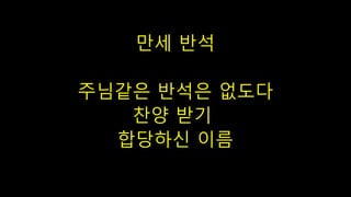 만세 반석
주님같은 반석은 없도다
찬양 받기
합당하신 이름
 