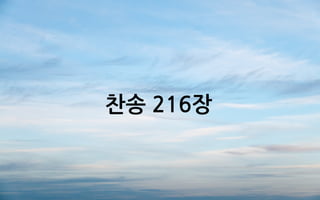 찬송 216장
 