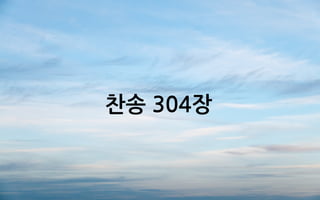 찬송 304장
 