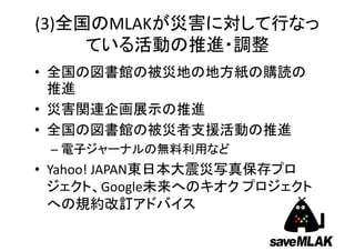 (3) MLAK
•
•
•
–
• Yahoo! JAPAN
Google
 