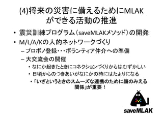 (4) MLAK
• saveMLAK
• M/L/A/K
–
–
•
•
•
 