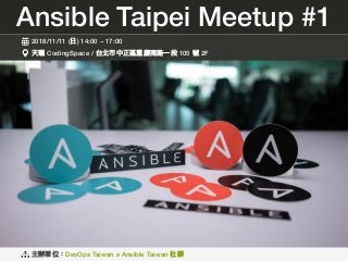 Ansible Taipei Meetup #1
2018/11/11 (⽇日) 14:00 ~ 17:00
天瓏 CodingSpace / 台北市中正區重慶南路路⼀一段 105 號 2F
主辦單位：DevOps Taiwan x Ansible Taiwan 社群
 