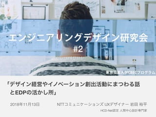 EDP
#2
NTT UX
HCD-Net
2018 11 13
 