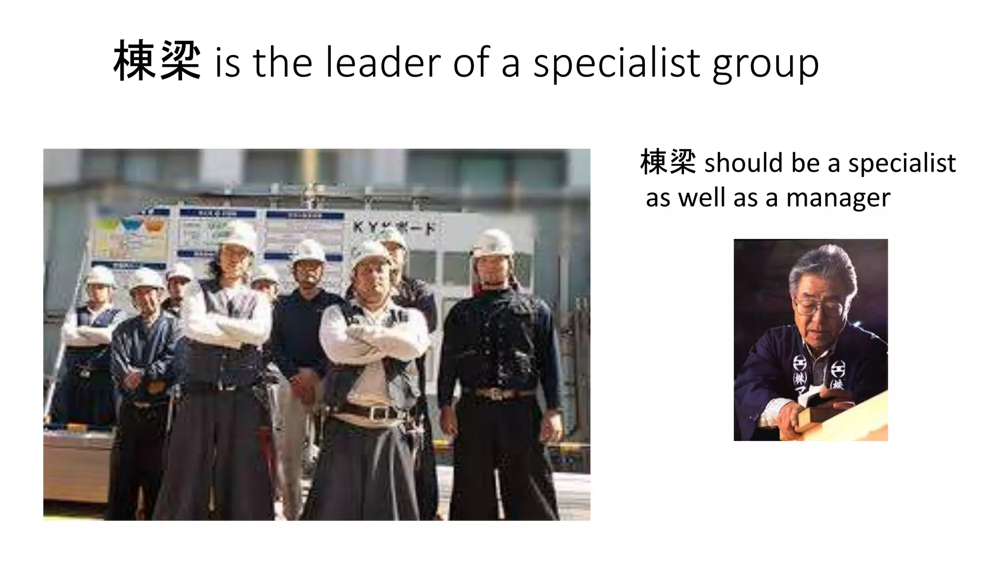 棟梁 is the leader of a specialist group
棟梁 should be a specialist
as well as a manager
 