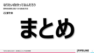 なりたい自分ってなんだろう
興味を結果に結びつける助走方法
「なりたい自分」になろう - 自分探しエンジニアの生存戦略 27
 
