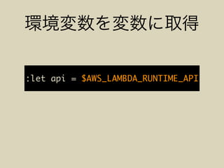 :let api = $AWS_LAMBDA_RUNTIME_API
 