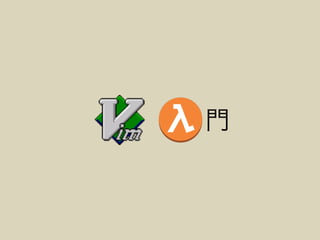 Vim 入門