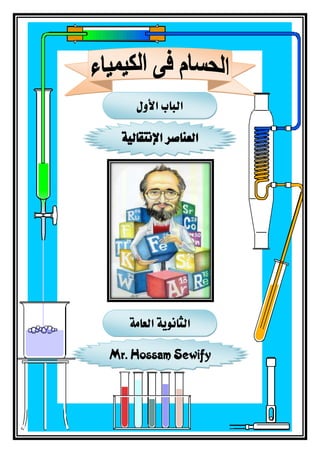 ‫األول‬ ‫الباب‬
‫اإلنتقالية‬ ‫العناصر‬
Mr. Hossam Sewify
‫العامة‬ ‫الثانوية‬
 