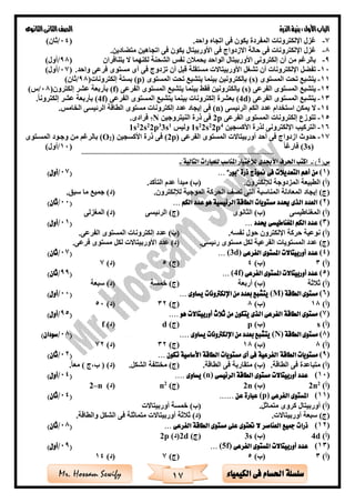 ‫األول‬‫الباب‬‫الذرة‬‫بنية‬:‫الثانوى‬‫الثانى‬‫الصف‬
17 ‫الكيمياء‬ ‫فى‬ ‫احلسام‬ ‫سلسلة‬Mr. Hossam Sewify
7-.‫واحد‬ ‫اتجاه‬ ‫فى‬ ‫يكون‬ ‫المفردة‬ ‫اإللكترونات‬ ‫غزل‬(04/)‫ثان‬
8-‫اإل‬ ‫غزل‬.‫ادين‬ ‫مت‬ ‫اتجاهين‬ ‫فى‬ ‫يكون‬ ‫األوربيتال‬ ‫فى‬ ‫االزدواج‬ ‫حالة‬ ‫فى‬ ‫لكترونات‬
9-‫يتنافران‬ ‫ال‬ ‫لكنهما‬ ‫الشحنة‬ ‫نفس‬ ‫ن‬ ‫يحم‬ ‫الواحد‬ ‫األوربيتال‬ ‫إلكترونى‬ ‫أن‬ ‫من‬ ‫بالرغم‬(98/)‫أول‬
10-‫قبل‬ ‫مستقلة‬ ‫األوربيتاالت‬ ‫تشغل‬ ‫أن‬ ‫اإللكترونات‬ ‫ل‬ ‫تف‬.‫واحد‬ ‫فرعى‬ ‫مستوى‬ ‫أى‬ ‫فى‬ ‫تزدوج‬ ‫أن‬(07/)‫أول‬
11-‫المس‬ ‫تحت‬ ‫يتشبع‬‫توى‬(s)‫المستوى‬ ‫تحت‬ ‫يتشبع‬ ‫بينما‬ ‫بإلكترونين‬(p)‫بست‬‫ة‬(‫إلكترونات‬98/)‫ثان‬
12-‫الفرعى‬ ‫المستوى‬ ‫يتشبع‬(s)‫الفرعى‬ ‫المستوى‬ ‫يتشبع‬ ‫بينما‬ ‫فق‬ ‫بإلكترونين‬(f)‫إلكترون‬ ‫عشر‬ ‫بأربعة‬(08/)‫س‬
13-‫الفرعى‬ ‫المستوى‬ ‫يتشبع‬(4d)‫الفرعى‬ ‫المستوى‬ ‫يتشبع‬ ‫بينما‬ ‫إلكترونات‬ ‫بعشرة‬(4f).‫إلكترونا‬ ‫عشر‬ ‫بأربعة‬
14-‫الرئيسى‬ ‫الكم‬ ‫عدد‬ ‫استخدام‬ ‫يمكن‬ ‫ال‬(n).‫الخامس‬ ‫الرئيسى‬ ‫الطاقة‬ ‫مستوى‬ ‫إلكترونات‬ ‫عدد‬ ‫إيجاد‬ ‫فى‬
15-‫الفرعى‬ ‫المستوى‬ ‫إلكترونات‬ ‫تتوزع‬p2‫النيتروجين‬ ‫ذرة‬ ‫فى‬N7.‫فرادى‬
16-‫األكسجين‬ ‫لذرة‬ ‫اإللكترونى‬ ‫التركي‬4
p22
s22
s1‫وليس‬1
s33
p22
s22
s1
17-‫أحد‬ ‫فى‬ ‫ازدواج‬ ‫حدوث‬‫الفرعى‬ ‫المستوى‬ ‫أوربيتاالت‬p)2(‫األكسجين‬ ‫ذرة‬ ‫فى‬)2(O‫المسةتوى‬ ‫وجةود‬ ‫من‬ ‫بالرغم‬
(3s)‫فارغا‬(10/)‫أول‬
=================================================================================
(‫س‬4:)-:‫التالية‬ ‫للعبارات‬ ‫املناسب‬ ‫لالختيار‬ ‫األجبدى‬ ‫احلرف‬ ‫اكتب‬-
(1)‫أه‬ ‫من‬‫ذرة‬ ‫منوذج‬ ‫فى‬ ‫التعديالت‬ ‫م‬”‫بور‬“...(07/)‫أول‬
.‫لإللكترون‬ ‫المزدوجة‬ ‫الطبيعة‬ )‫(أ‬.‫التأكد‬ ‫عدم‬ ‫مبدأ‬ )‫(ب‬
.‫لإللكترون‬ ‫الموجية‬ ‫الحركة‬ ‫تصف‬ ‫التى‬ ‫المناسبة‬ ‫المعادلة‬ ‫إيجاد‬ )‫(ج‬.‫سبق‬ ‫ما‬ ‫جميع‬ )‫(د‬
(2)‫الكم‬ ‫عدد‬ ‫هو‬ ‫الرئيسية‬ ‫الطاقة‬ ‫مستويات‬ ‫حيدد‬ ‫الذى‬ ‫العدد‬...(00/)‫ثان‬
‫المغناطيسى‬ )‫(أ‬‫الثانوى‬ )‫(ب‬‫الرئيسى‬ )‫(ج‬‫المغزلى‬ )‫(د‬
(3)‫حيدد‬ ‫املغناطيسى‬ ‫الكم‬ ‫عدد‬...(01/)‫أول‬
.‫نفسه‬ ‫حول‬ ‫اإللكترون‬ ‫حركة‬ ‫نوعية‬ )‫(أ‬.‫الفرعى‬ ‫المستوى‬ ‫إلكترونات‬ ‫عدد‬ )‫(ب‬
.‫رئيسى‬ ‫مستوى‬ ‫لكل‬ ‫الفرعية‬ ‫المستويات‬ ‫عدد‬ )‫(ج‬.‫فرعى‬ ‫مستوى‬ ‫لكل‬ ‫األوربيتاالت‬ ‫عدد‬ )‫(د‬
(4)‫عدد‬‫الفرعى‬ ‫املستوى‬ ‫أوربيتاالت‬(3d)...(07/)‫ثان‬
)‫(أ‬3)‫(ب‬4)‫(ج‬5)‫(د‬7
(5)‫الفرعى‬ ‫املستوى‬ ‫أوربيتاالت‬ ‫عدد‬(4f)...(99/)‫ثان‬
‫ثة‬ ‫ث‬ )‫(أ‬‫أربعة‬ )‫(ب‬‫خمسة‬ )‫(ج‬‫سبعة‬ )‫(د‬
(6)‫الطاقة‬ ‫مستوى‬(M)‫يساوى‬ ‫اإللكرتونات‬ ‫من‬ ‫بعدد‬ ‫يتشبع‬...(00/)‫أول‬
)‫(أ‬18)‫(ب‬8)‫(ج‬32)‫(د‬50
(7)‫ا‬ ‫الفرعى‬ ‫الطاقة‬ ‫مستوى‬.... ‫هو‬ ‫أوربيتاالت‬ ‫ثالث‬ ‫من‬ ‫يتكون‬ ‫لذى‬(95/)‫أول‬
)‫(أ‬s)‫(ب‬p)‫(ج‬d)‫(د‬f
(8)‫الطاقة‬ ‫مستوى‬(N)‫يساوى‬ ‫اإللكرتونات‬ ‫من‬ ‫بعدد‬ ‫يتشبع‬....(08/)‫سودان‬
)‫(أ‬8)‫(ب‬18)‫(ج‬32)‫(د‬72
(9)‫الطاقة‬ ‫مستويات‬‫تكون‬ ‫األساسية‬ ‫الطاقة‬ ‫مستويات‬ ‫أى‬ ‫فى‬ ‫الفرعية‬...(02/)‫ثان‬
.‫الطاقة‬ ‫فى‬ ‫متباعدة‬ )‫(أ‬.‫الطاقة‬ ‫فى‬ ‫متقاربة‬ )‫(ب‬.‫الشكل‬ ‫مختلفة‬ )‫(ج‬.‫معا‬ ) ‫ب،ج‬ ( )‫(د‬
(10)‫الرئيسى‬ ‫الطاقة‬ ‫مستوى‬ ‫أوربيتاالت‬ ‫عدد‬(n)‫يساوى‬....(04/)‫أول‬
)‫(أ‬2
n2)‫(ب‬n2)‫(ج‬2
n)‫(د‬n–2
(11)‫املستوى‬‫الفرعى‬(p)...... ‫عن‬ ‫عبارة‬(04/)‫ثان‬
.‫متماثل‬ ‫كروى‬ ‫أوربيتال‬ )‫(أ‬‫أوربيتاالت‬ ‫خمسة‬ )‫(ب‬
.‫أوربيتاالت‬ ‫سبعة‬ )‫(ج‬.‫والطاقة‬ ‫الشكل‬ ‫فى‬ ‫متماثلة‬ ‫أوربيتاالت‬ ‫ثة‬ ‫ث‬ )‫(د‬
(12)‫الفرعى‬ ‫الطاقة‬ ‫مستوى‬ ‫على‬ ‫حتتوى‬ ‫ال‬ ‫العناصر‬ ‫مجيع‬ ‫ذرات‬...(08/)‫ثان‬
)‫(أ‬4d)‫(ب‬3s)‫(ج‬2d)‫(د‬2p
(13)‫الفرعى‬ ‫املستوى‬ ‫أوربيتاالت‬ ‫عدد‬(5f)...(09/)‫أول‬
)‫(أ‬3)‫(ب‬5)‫(ج‬7)‫(د‬14
 