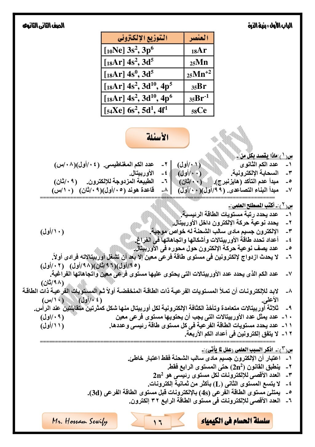 ‫األول‬‫الباب‬‫الذرة‬‫بنية‬:‫الثانوى‬‫الثانى‬‫الصف‬
16 ‫الكيمياء‬ ‫فى‬ ‫احلسام‬ ‫سلسلة‬Mr. Hossam Sewify
‫العنصر‬‫اإللكرتو...