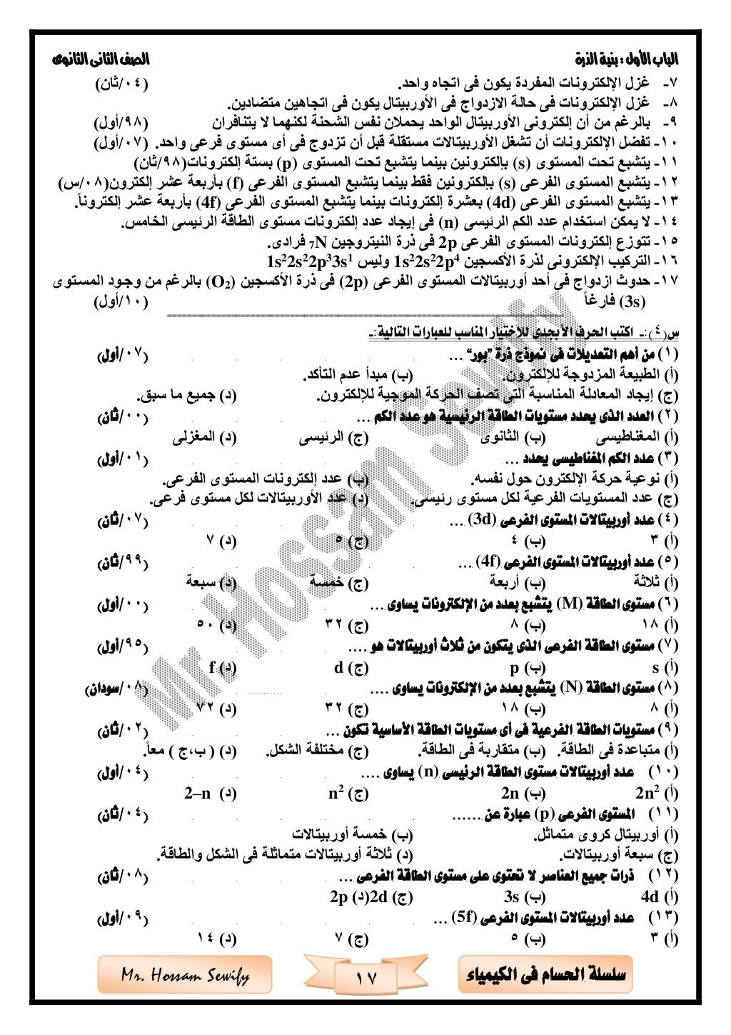 ‫األول‬‫الباب‬‫الذرة‬‫بنية‬:‫الثانوى‬‫الثانى‬‫الصف‬
17 ‫الكيمياء‬ ‫فى‬ ‫احلسام‬ ‫سلسلة‬Mr. Hossam Sewify
7-.‫واحد‬ ‫اتجاه‬...