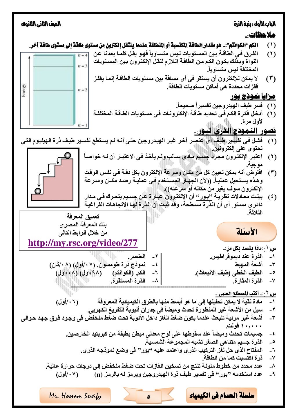 ‫األول‬‫الباب‬‫الذرة‬‫بنية‬:‫الثانوى‬‫الثانى‬‫الصف‬
5 ‫الكيمياء‬ ‫فى‬ ‫احلسام‬ ‫سلسلة‬Mr. Hossam Sewify
:‫مالحظات‬-
(1)‫ال...