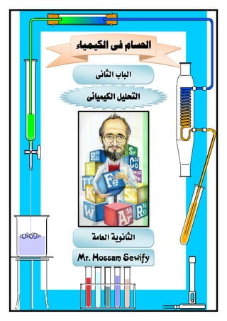 ‫الباب‬‫الثانى‬
‫الكيميائى‬ ‫التحليل‬
Mr. Hossam Sewify
‫الكيمياء‬ ‫فى‬ ‫احلسام‬
‫العامة‬ ‫الثانوية‬
 