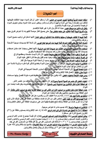 ‫الكيمياء‬ ‫فى‬ ‫احلسام‬ ‫سلسلة‬Mr. Hossam Sewify
‫م‬‫راجعة‬‫األول‬‫الباب‬)‫الذرة‬‫(بنية‬‫الثانوى‬‫الثانى‬‫الصف‬
3
1):‫الذهب‬ ‫إىل‬ ‫احلديد‬ ‫حتويل‬ ‫بإمكانية‬ ً‫ا‬‫قدمي‬ ‫العلماء‬ ‫اعتقاد‬‫طبيعتهغا‬ ‫اختلفغت‬ ‫مهمغا‬ ‫المغواد‬ ‫كغل‬ ‫أن‬ ‫اعتبغر‬ ‫أرسغطو‬ ‫ألن‬
‫و‬ ‫والهغواء‬ ‫المغاء‬ ‫هغى‬ ‫أربعغة‬ ‫مكونغاج‬ ‫مغن‬ ‫تتغكلف‬‫المغواد‬ ‫تحويغل‬ ‫يمكغن‬ ‫المغواد‬ ‫هغذه‬ ‫نسغب‬ ‫وبتغيغر‬ ‫والنغار‬ ‫التغراب‬
.)‫(الذهب‬ ‫نفيسة‬ ‫مواد‬ ‫إلى‬ )‫(الحديد‬ ‫الرخيصة‬
2):‫دميوقراطيس‬ ‫مع‬ ‫دالتون‬ ‫رأى‬ ‫يتفق‬‫لإلنقسام‬ ‫قابلة‬ ‫غير‬ ‫الذرة‬ ‫بكن‬ ‫قال‬ ‫أنه‬ ‫حيث‬
3):ً‫ا‬‫جد‬ ‫منخفض‬ ‫ضغط‬ ‫حتى‬ ‫الكاثود‬ ‫أشعة‬ ‫أنبوبة‬ ‫تفريغ‬ ‫يلزم‬‫تعر‬ ‫إذا‬ ‫للكهرباء‬ ‫موصال‬ ‫الغاز‬ ‫يصبح‬ ‫حتى‬‫جهغد‬ ‫لفغرق‬ ‫ض‬
.‫مناسب‬
4): ‫الغاا‬ ‫باتغا‬ ‫أو‬ ‫الكااثود‬ ‫مادة‬ ‫باختالف‬ ‫سلوكها‬ ‫أو‬ ‫طبيعتها‬ ‫ختتلف‬ ‫ال‬ ‫املهبط‬ ‫أشعة‬‫أل‬‫المغواد‬ ‫جميغع‬ ‫تركيغب‬ ‫فغى‬ ‫تغدخل‬ ‫نهغا‬
‫ب‬ ‫وعرفت‬.‫اإللكتروناج‬
5):‫كهربى‬ ‫جملال‬ ‫تعرضها‬ ‫عند‬ ‫املهبط‬ ‫أشعة‬ ‫احنراف‬ ‫اجتاه‬ ‫عكس‬ ‫ألفا‬ ‫أشعة‬ ‫تنحرف‬‫اليغحنة‬ ‫موجبغة‬ ‫جسغيماج‬ ‫ألفا‬ ‫أشعة‬ ‫ألن‬
‫أ‬ ‫بينما‬.‫سالبة‬ ‫جسيماج‬ ‫المهبط‬ ‫شعة‬
6)‫املرئياة‬ ‫غاا‬ ‫ألفا‬ ‫جسيمات‬ ‫عن‬ ‫الكشف‬ ‫فى‬ ‫اخلارصني‬ ‫كربيتيد‬ ‫مادة‬ ‫تستخدم‬‫اصغطدام‬ ‫مكغان‬ ‫عنغد‬ ‫وميضغا‬ ‫تعطغى‬ ‫ألنهغا‬ :
.‫باللوح‬ ‫المصطدمة‬ ‫ألفا‬ ‫جسيماج‬ ‫وعدد‬ ‫مكان‬ ‫تحديد‬ ‫يمكن‬ ‫وبذلك‬ ‫بها‬ ‫ألفا‬ ‫جسيماج‬
7)‫الذهب‬ ‫صفيحة‬ ‫خالل‬ ‫ألفا‬ ‫جسيمات‬ ‫معظم‬ ‫نفذت‬ ‫رذرفورد‬ ‫جتربة‬ ‫فى‬‫أل‬ :.‫فراغ‬ ‫ومعظمها‬ ‫مصمته‬ ‫ليست‬ ‫الذرة‬ ‫ن‬
8)‫رذرفورد‬ ‫جتربة‬ ‫فى‬‫ا‬‫رتدت‬:‫ألفا‬ ‫جسيمات‬ ‫بعض‬.‫النواة‬ ‫عليه‬ ‫أطلق‬ ‫الذرة‬ ‫يتوسط‬ ‫ثقيل‬ ‫جسم‬ ‫وجود‬ ‫بسبب‬
9):‫مسارها‬ ‫عن‬ ‫ألفا‬ ‫جسيمات‬ ‫بعض‬ ‫احنراف‬ ‫رذرفورد‬ ‫جتربة‬ ‫فى‬.‫ألفا‬ ‫مكل‬ ‫موجبة‬ ‫النواة‬ ‫شحنة‬ ‫أن‬ ‫بسبب‬
10):‫الناواة‬ ‫داخال‬ ‫يقاع‬ ‫ال‬ ‫اإللكرتون‬‫اإللكتغر‬ ‫دوران‬ ‫ألن‬‫عغن‬ ‫ة‬ ‫ناشغ‬ ‫مركزيغة‬ ‫طغرد‬ ‫قغوة‬ ‫لتغكثير‬ ‫يضضغع‬ ‫النغواة‬ ‫حغول‬ ‫ون‬
.‫لإللكترون‬ ‫النواة‬ ‫جذب‬ ‫قوة‬ ‫مع‬ ‫تتعادل‬ ‫الدوران‬
11):ً‫ا‬‫كهربي‬ ‫متعادلة‬ ‫الذرة‬‫اليحن‬ ‫ألن‬‫ة‬‫السالبة‬‫اإللكتروناج‬ ‫لجميع‬‫ت‬‫ساوى‬‫اليحنة‬‫الموجبة‬‫النواة‬ ‫فى‬.
12):‫الكتلة‬ ‫خمزن‬ ‫النواة‬.‫حولها‬ ‫تدور‬ ‫التى‬ ‫اإللكتروناج‬ ‫كتلة‬ ‫إلهمال‬
13)‫طيف‬ ‫يسمى‬:‫اخلطى‬ ‫بالطيف‬ ‫اإلنبعاث‬‫ألنه‬‫من‬ ‫يتكون‬‫مسغاحاج‬ ‫بينهغا‬ ‫تفصغل‬ ‫ملونغة‬ ‫ضوء‬ ‫خطوط‬ ‫من‬ ‫محدود‬ ‫عدد‬
.‫معتمة‬
14):‫له‬ ‫ومميزة‬ ‫أساسية‬ ‫خاصية‬ ‫هو‬ ‫عنصر‬ ‫ألى‬ ‫اخلطى‬ ‫الطيف‬‫وتردد‬ ‫موجى‬ ‫طول‬ ‫له‬ ‫ألن‬.‫آلخر‬ ‫عنصر‬ ‫من‬ ‫يضتلف‬
15):ً‫ا‬‫متساوي‬ ‫ليس‬ ‫املستويات‬ ‫بني‬ ‫اإللكرتون‬ ‫لنقل‬ ‫م‬ ‫الال‬ ‫الطاقة‬ ‫كم‬‫ب‬ ‫الطاقة‬ ‫فرق‬ ‫ألن‬‫كلمغا‬ ‫يقغل‬ ‫المستوياج‬ ‫ين‬‫ا‬‫عغن‬ ‫بتعغدنا‬
.‫النواة‬
16):‫للثالث‬ ‫الثانى‬ ‫املستوى‬ ‫من‬ ‫لنقله‬ ‫مة‬ ‫الال‬ ‫الطاقة‬ ‫من‬ ‫أكرب‬ ‫الثانى‬ ‫إىل‬ ‫األول‬ ‫املستوى‬ ‫من‬ ‫إلكرتون‬ ‫لنقل‬ ‫م‬ ‫الال‬ ‫الطاقة‬ ‫مقدار‬‫ألن‬
.‫النواة‬ ‫عن‬ ‫ابتعدنا‬ ‫كلما‬ ‫يقل‬ ‫متتاليين‬ ‫مستويين‬ ‫بين‬ ‫الطاقة‬ ‫فرق‬
17)‫عام‬ ‫نوبل‬ ‫جائزة‬ ‫بور‬ ‫استحق‬1922:‫ألنه‬‫ل‬ ‫حل‬ ‫وتفسيره‬ ‫الذرى‬ ‫الطيف‬ ‫بدراسة‬‫غ‬.‫الذرى‬ ‫التركيب‬ ‫ز‬
18)‫خطى‬ ‫طيف‬ ‫من‬ ‫أكثر‬ ‫اهليدروجني‬ ‫لذرة‬:‫تيع‬ ‫الذى‬ ‫الوقت‬ ‫نفس‬ ‫فى‬ ‫الطاقة‬ ‫من‬ ‫مضتلفة‬ ‫كماج‬ ‫الذراج‬ ‫من‬ ‫ككير‬ ‫تمتص‬
‫الطاقة‬ ‫مستوياج‬ ‫على‬ ‫تدل‬ ‫طيفية‬ ‫خطوط‬ ‫تنتج‬ ‫ولذلك‬ ‫الطاقة‬ ‫من‬ ‫كماج‬ ‫أخرى‬ ‫ذراج‬ ‫فيه‬‫اإللكترونغاج‬ ‫تنتقغل‬ ‫التى‬
.‫خاللها‬
19)‫اإلل‬:‫مزدوجة‬ ‫طبيعة‬ ‫له‬ ‫كرتون‬.‫موجية‬ ‫خواص‬ ‫له‬ ‫مادى‬ ‫جسيم‬ ‫ألنه‬
20)‫العالقة‬)2
n2(:‫الرابع‬ ‫املدار‬ ‫تلى‬ ‫التى‬ ‫املدارات‬ ‫على‬ ‫تنطبق‬ ‫ال‬( ‫عن‬ ‫طاقة‬ ‫بمستوى‬ ‫اإللكتروناج‬ ‫عدد‬ ‫زاد‬ ‫إذا‬ ‫ألنه‬32)
.‫مستقرة‬ ‫غير‬ ‫الذرة‬ ‫تصبح‬ ‫إلكترون‬
21)‫الفرعاى‬ ‫املستوى‬ ‫ميتلئ‬s)4(‫الفرعاى‬ ‫املساتوى‬ ‫قبال‬ ‫باإللكرتوناات‬d)3(:‫ألن‬‫الرئيسغى‬ ‫الكغم‬ ‫عغددى‬ ‫مجمغوع‬ ‫قيمغة‬
‫غتوى‬‫غ‬‫المس‬ ‫غت‬‫غ‬‫لتح‬ ‫غانوى‬‫غ‬‫والك‬(4s)( ‫غاوى‬‫غ‬‫يس‬0+4=4‫غت‬‫غ‬‫لتح‬ ‫غانوى‬‫غ‬‫والك‬ ‫غى‬‫غ‬‫الرئيس‬ ‫غم‬‫غ‬‫الك‬ ‫غددى‬‫غ‬‫ع‬ ‫غوع‬‫غ‬‫مجم‬ ‫غا‬‫غ‬‫بينم‬ )
‫المستوى‬(3d)( ‫يساوى‬2+3=5‫الفرعى‬ ‫المستوى‬ ‫فإن‬ ‫لذلك‬ )4s‫الفرعى‬ ‫المستوى‬ ‫من‬ ‫طاقة‬ ‫أقل‬3d
22)‫الفرعى‬ ‫املستوى‬ ‫يتشبع‬(s)‫امل‬ ‫بينما‬ ‫بإلكرتونني‬‫الفرعى‬ ‫ستوى‬(p)‫إلكرتونات‬ ‫بستة‬‫يتيبع‬ :(s)‫عبارة‬ ‫ألنه‬ ‫بإلكترونين‬
‫بينما‬ ‫واحد‬ ‫أوربيتال‬ ‫عن‬(p)‫عن‬ ‫عبارة‬3.‫بإلكترونين‬ ‫يتحمل‬ ‫أوربيتال‬ ‫وكل‬ ‫أوربيتاالج‬
‫التعليالت‬ ‫أهم‬
 