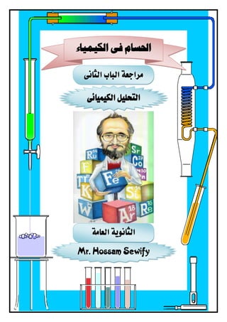 ‫مراجعة‬‫الباب‬‫الثانى‬
‫الكيميائى‬ ‫التحليل‬
Mr. Hossam Sewify
‫احل‬‫الكيمياء‬ ‫فى‬ ‫سام‬
‫العامة‬ ‫الثانوية‬
 