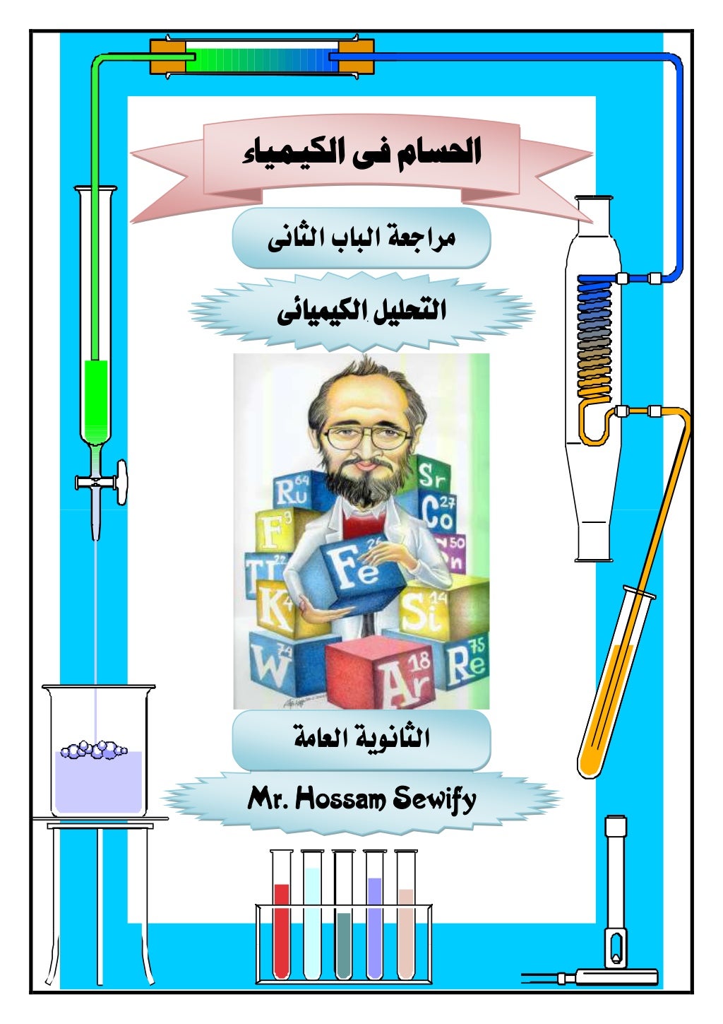 ‫مراجعة‬‫الباب‬‫الثانى‬
‫الكيميائى‬ ‫التحليل‬
Mr. Hossam Sewify
‫احل‬‫الكيمياء‬ ‫فى‬ ‫سام‬
‫العامة‬ ‫الثانوية‬
 