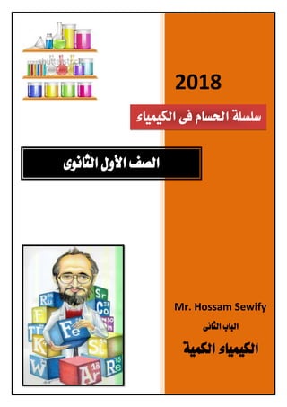 2018
Mr. Hossam Sewify
‫الثانى‬ ‫الباب‬
‫الكمية‬ ‫الكيمياء‬
‫الثانوى‬ ‫األول‬ ‫الصف‬
‫الكيمياء‬ ‫فى‬ ‫احلسام‬ ‫سلسلة‬
 