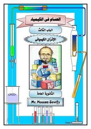 ‫الباب‬‫الثالث‬
‫الكيميائى‬ ‫اإلتزان‬
Mr. Hossam Sewify
‫الكيمياء‬ ‫فى‬ ‫احلسام‬
‫الثان‬‫العامة‬ ‫وية‬
 
