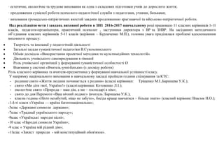 · естетичне, екологічне та трудове виховання як одна з складових підготовки учнів до дорослого життя;
· продовження сумісної роботи психолого-педагогічної служби з педагогами, учнями, батьками;
· виховання громадсько-патріотичних якостей завдяки продовженню краєзнавчої та військово-патріотичної роботи.
Над реалізацієюмети і завдань виховної роботи в ЗНЗ 2016-2017 навчальному році працювало 11 класних керівників 1-11
класів, педагоги-організатори, практичний психолог , заступники директора з ВР та ЗНВР. На засіданнях методичного
об’єднання класних керівників 5-11 класів (керівник – Бурлаченко М.П.), головна увага приділялася проблемі вдосконалення
виховного процесу:
 Творчість та інновації у педагогічній діяльності
 Загальні засади гуманістичної педагогіки В.Сухомлинського
 Обмін досвідом «Використання проектної методики та мультимедійних технологій»
 Діяльність учнівського самоврядування в гімназії
 Роль учнівської організації у формуванні гуманістичної особистості Ø
 Взаємини у системі «Вчитель-учні-батьки» (з досвіду роботи)
Роль класного керівника та вчителя-предметника у формуванні навчальної успішності класу.
У напрямку національного виховання в навчальному закладі пройшли години спілкування та КТС:
- родинне свято «Життя людини починається з родини» (класні керівники: Тріщенко М.І.,Баришева У.К.);
- свято «Ми діти твої, Україно!» (класні керівники: Котовенко Л.І.);
- екологічне свято «Природа – наш дім, а ми – господарі в нім»;
- свято до дня Перемоги «Ваш вічний подвиг» (вчитель: Баришева У.К.);
- класна година «Ніхто незабутий, ніщо не забуто», бесіда краще навчатися – більше знати» (класний керівник: Власюк Н.О.);
-1-4-ті класи «Україна — країна багатонаціональна»;
-5клас «Державні символи держави»;
-7клас «Традиції українського народу»;
-8клас «Українські народні пісні»;
-10 клас «Народні символи України»;
-9 клас « Україна мій рідний дім»;
-11клас «Захист природи - мій конституційний обов'язок».
 
