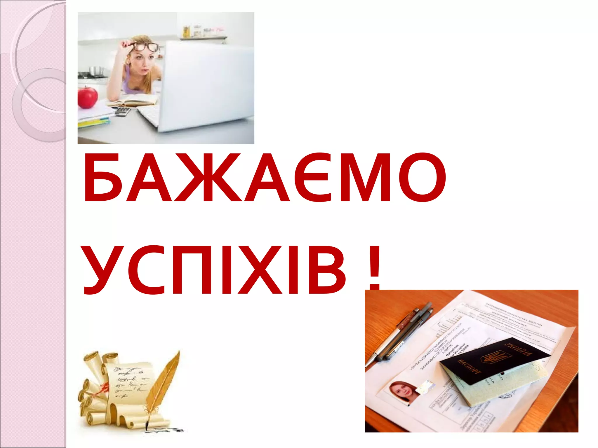 БАЖАЄМО
УСПІХІВ !
 