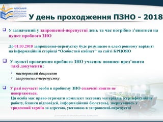 Copyright © Wondershare Software
 У зазначений у запрошенні-перепустці день та час потрібно з’явитися на
пункт пробного ЗНО
До 01.03.2018 запрошення-перепустку буде розміщено в електронному варіанті
на інформаційній сторінці “Особистий кабінет” на сайті КРЦОЯО
 У пункті проведення пробного ЗНО учасник повинен пред’явити
такі документи:
 паспортний документ
 запрошення-перепустку
 У разі неучасті особи в пробному ЗНО сплачені кошти не
повертаються.
Ця особа має право отримати комплект тестових матеріалів (сертифікаційну
роботу, бланки відповідей, інформаційний бюлетень), звернувшись у
триденний термін за адресою, указаною в запрошенні-перепустці
 