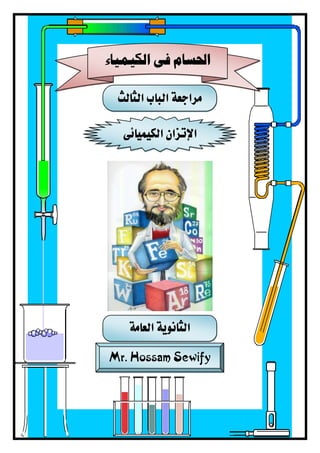 ‫مراجعة‬‫الباب‬‫الثالث‬
‫الكيميائى‬ ‫اإلتزان‬
Mr. Hossam Sewify
‫الكيمياء‬ ‫فى‬ ‫احلسام‬
‫العامة‬ ‫الثانوية‬
 