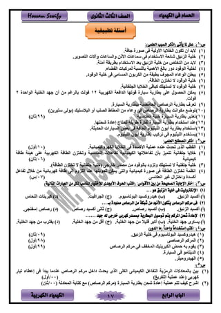‫الباب‬‫الرابع‬‫الكهربية‬ ‫الكيمياء‬ 17
‫احلسام‬‫الكيم‬ ‫فى‬‫ي‬‫اء‬‫الثانوى‬ ‫الثالث‬ ‫الصف‬Hossam Sewify
(‫س‬1:)‫العلمى‬ ‫السبب‬ ‫(اذكر‬ ‫يأتى‬ ‫ملا‬ ‫علل‬ :)
‫ن‬1). ‫ف‬ ‫يلىي‬ ‫ر‬ ‫يألونم‬ ‫ف‬ ‫ين‬ ‫تكلن‬ ‫أن‬ ‫البد‬
‫ن‬2). ‫صل‬ ‫ين‬ ‫ال‬ ‫و‬ ‫وينسفعف‬ ‫يألذن‬ ‫سمفعف‬ ‫ر‬ ‫ديم‬ ‫يالس‬ ‫شفئع‬ ‫ينلئسط‬ ‫ختم‬
‫ن‬3). ‫ل‬ ‫ق‬ ‫بط‬ ‫ديم‬ ‫يالس‬ ‫بعد‬ ‫ينلئسط‬ ‫ختم‬ ‫لر‬ ‫تص‬ ‫ين‬ ‫لر‬ ‫البد‬
‫ن‬4)‫ن‬‫ينلةلد‬ ‫تم‬‫بفنغ‬ ‫دوى‬‫سس‬ ‫بفن‬ ‫يألهمم‬‫اسف‬ ‫نم‬.‫ضفء‬ ‫ين‬
‫ن‬5).‫ينلةلد‬ ‫ختم‬ ‫ر‬ ‫ينمسفلر‬ ‫بلن‬ ‫ينك‬ ‫لر‬ ‫بطسق‬ ‫ينمجلف‬ ‫ينلعفء‬ ‫سطر‬
‫ن‬6). ‫ينطفة‬ ‫لن‬ ‫ت‬ ‫ال‬ ‫ينلةلد‬ ‫ختم‬
‫ن‬7). ‫فنم‬ ‫ينجت‬ ‫ف‬ ‫ين‬ ‫اسفةر‬ ‫هتب‬ ‫تس‬ ‫ال‬ ‫ينلةلد‬ ‫ختم‬
‫ن‬8)‫بم‬ ‫ينكه‬ ‫ع‬ ‫يندي‬ ‫ةلتهف‬ ‫سمفىي‬ ‫بطفى‬ ‫عتر‬ ‫يننصلن‬ ‫مكر‬12‫ينل‬ ‫تم‬ ‫ين‬ ‫هد‬ ‫أن‬ ‫لر‬ ‫غم‬ ‫بفن‬ ‫لن‬‫يحدي‬2
. ‫لن‬
‫ن‬9).‫ينسمفىي‬ ‫بسطفى‬ ‫يننفلضم‬ ‫يفص‬ ‫ين‬ ‫بطفى‬ ‫ف‬ ‫تع‬
‫ن‬10))‫ر‬ ‫م‬ ‫س‬ ‫نبلنر‬ ‫مب‬ ‫س‬ ‫ينس‬ ‫أو‬ ‫ينصتب‬ ‫ينمطفة‬ ‫لر‬ ‫وعفء‬ ‫ر‬ ‫يفص‬ ‫ين‬ ‫بطفى‬ ‫لكلين‬ ‫تل‬
‫ن‬11)‫ينعكفسم‬ ‫ختم‬ ‫ينسمفىي‬ ‫بطفى‬ ‫س‬ ‫تع‬‫ن‬99/)‫ثفن‬
‫ن‬12).‫هف‬ ‫شن‬ ‫إعفدي‬ ‫فج‬ ‫تن‬ ‫ت‬ ‫ةل‬ ‫ي‬ ‫ن‬ ‫ينسمفىي‬ ‫بطفى‬ ‫ديم‬ ‫يس‬ ‫د‬ ‫ع‬
‫ن‬13)‫ديم‬ ‫يس‬‫ث‬ ‫ينند‬ ‫ينسمفىي‬ ‫بعض‬ ‫ر‬ ‫ينجف‬ ‫ينتمثملم‬ ‫لن‬ ‫أ‬ ‫بطفى‬.
‫ن‬14).‫ينتمثملم‬ ‫لن‬ ‫أ‬ ‫بطفى‬ ‫امب‬ ‫ت‬ ‫ر‬ ‫ينتمثملم‬ ‫دم‬ ‫س‬
(‫س‬2:‫العلمى‬ ‫املصطلح‬ ‫اذكر‬ :)
‫ن‬1). ‫وامممفئم‬ ‫ينكه‬ ‫ف‬ ‫ين‬ ‫ر‬ ‫يألاسدي‬ ‫عمتم‬ ‫ده‬ ‫ع‬ ‫تندث‬ ‫ينلى‬ ‫ينقطب‬‫ن‬10/)‫أون‬
‫ن‬2)‫إن‬ ‫فع‬ ‫ت‬ ‫ينكمممفئم‬ ‫تهف‬ ‫فع‬ ‫ت‬ ‫بأن‬ ‫ممل‬ ‫ت‬ ‫فنم‬ ‫ت‬ ‫ف‬ ‫خ‬‫ةفة‬ ‫همئ‬ ‫عتر‬ ‫بم‬ ‫ينكه‬ ‫ينطفة‬ ‫لن‬ ‫وت‬ ‫عكفسم‬
‫امممفئم‬‫ن‬06/)‫ثفن‬
‫ن‬3).) ‫ينطفة‬ ‫لن‬ ‫ت‬ ‫ال‬ ‫فنم‬ ‫ت‬ ‫نختم‬ ‫ر‬ ‫خفى‬ ‫لصدى‬ ‫لر‬ ‫بفنلةلد‬ ‫وتلود‬ ‫هتب‬ ‫تس‬ ‫ال‬ ‫م‬ ‫ت‬ ‫ختم‬
‫ن‬4)‫فعل‬ ‫ت‬ ‫ن‬ ‫خ‬ ‫لر‬ ‫بفئم‬ ‫اه‬ ‫ةفة‬ ‫إنر‬ ‫ينتلوم‬ ‫د‬ ‫ع‬ ‫تهف‬ ‫تنل‬ ‫مكر‬ ‫ر‬ ‫وين‬ ‫امممفئم‬ ‫يلىي‬ ‫ر‬ ‫ينطفة‬ ‫لن‬ ‫ت‬ ‫ينظم‬
‫أاسد‬‫ينعكفسر‬ ‫غم‬ ‫لين‬ ‫ويخ‬ ‫ي‬‫ن‬07/)
(‫س‬3)‫التالية‬ ‫العبارات‬ ‫من‬ ‫لكل‬ ‫املناسب‬ ‫لالختيار‬ ‫األجبدى‬ ‫احلرف‬ ‫(اكتب‬ :‫األقواس‬ ‫بني‬ ‫من‬ ‫الصحيحة‬ ‫اإلجابة‬ ‫اخرت‬ :)
‫ن‬1)‫هو‬ ‫الزئبق‬ ‫خلية‬ ‫فى‬ ‫اإللكرتوليت‬…
.‫ينلئسط‬ ‫أاسمد‬ )‫نأ‬.‫ينسلتفسملم‬ ‫همدىواسمد‬ )‫نب‬. ‫م‬ ‫ي‬ ‫ينج‬ )‫نج‬‫نف‬ ‫ين‬ ‫ف‬ ‫اس‬ )‫ند‬
‫ن‬2)‫بـ‬ ‫مملوءة‬ ‫الرصاص‬ ‫من‬ ‫شبكة‬ ‫من‬ ‫األنود‬ ‫يتكون‬ ‫الرصاص‬ ‫مركم‬ ‫فى‬…
.‫ينلئسط‬ ‫أاسمد‬ )‫نأ‬.‫ىيفص‬ ‫أاسمد‬ )‫نب‬‫ىيفص‬ ‫أاسمد‬ ‫ثفنر‬ )‫نج‬.‫جر‬ ‫إس‬ ‫ىيفص‬ )‫ند‬
‫ن‬3)‫جهد‬ ‫له‬ ‫خارجى‬ ‫كهربى‬ ‫مبصدر‬ ‫البطارية‬ ‫توصيل‬ ‫يتم‬ ‫املركم‬ ‫شحن‬ ‫إلعادة‬……
. ‫تم‬ ‫ين‬ ‫هد‬ ‫سفوى‬ )‫نأ‬. ‫تم‬ ‫ين‬ ‫هد‬ ‫لر‬ ‫ةتم‬ ‫أاس‬ )‫نب‬‫أةل‬ )‫نج‬. ‫تم‬ ‫ين‬ ‫هد‬ ‫لر‬. ‫تم‬ ‫ين‬ ‫هد‬ ‫لر‬ ‫ب‬ ‫ق‬ )‫ند‬
(‫س‬4)‫الدور‬ ‫(ما‬ ً‫ا‬‫واحد‬ ً‫ا‬‫استخدام‬ ‫اكتب‬ :)
‫ن‬1).‫ينلئسط‬ ‫ختم‬ ‫ر‬ ‫ينسلتفسملم‬ ‫همدىواسمد‬‫ن‬09/)‫ثفن‬
‫ن‬2)‫يفير‬ ‫ين‬ ‫ام‬ ‫ينم‬‫ن‬98/)‫أون‬
‫ن‬3)‫يفص‬ ‫ين‬ ‫ام‬ ‫ل‬ ‫ر‬ ‫ينم‬ ‫مب‬ ‫ينكس‬ ‫حمض‬ ‫به‬ ‫قلم‬‫ن‬99/)‫أون‬
‫ن‬4).‫ينسمفىي‬ ‫ر‬ ‫فلل‬ ‫يند‬
‫ن‬5). ‫ينهمدىولم‬
(‫س‬5:)
‫ن‬1)‫تمفى‬ ‫إعطفء‬ ‫ر‬ ‫سدأ‬ ‫دلف‬ ‫ع‬ ‫يفص‬ ‫ين‬ ‫ام‬ ‫ل‬ ‫ديخل‬ ‫ندث‬ ‫ينلى‬ ‫ينكتر‬ ‫ينكمممفئر‬ ‫فعل‬ ‫ين‬ ‫لل‬ ‫ين‬ ‫بفنمعفدال‬ ‫بمر‬
)‫غ‬ ‫ين‬ ‫عمتم‬ ‫د‬ ‫نع‬ ‫بر‬ ‫اه‬‫ن‬00/)‫أون‬
‫ن‬2)‫ن‬ ‫ينمعفدن‬ ‫فب‬ ‫ا‬ ‫ل‬ )‫يفص‬ ‫ين‬ ‫ام‬ ‫نل‬ ‫ينسمفىي‬ ‫بطفى‬ ‫شنر‬ ‫إعفدي‬ ‫عمتم‬ ‫م‬ ‫ت‬ ‫ام‬ ‫ح‬ ‫يش‬00/)‫ثفن‬
‫تطبيقية‬ ‫أسئلة‬
 