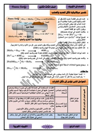 ‫الباب‬‫الرابع‬‫الكهربية‬ ‫الكيمياء‬ 19
‫احلسام‬‫الكيم‬ ‫فى‬‫ي‬‫اء‬‫الثانوى‬ ‫الثالث‬ ‫الصف‬Hossam Sewify
•‫أو‬ ‫سسقط‬‫س‬‫ش‬ ‫نت‬ ‫سسد‬‫س‬ ‫حد‬ ‫سس‬‫س‬‫ةطع‬ ‫ض‬ ‫سس‬‫س‬‫تع‬ ‫سسد‬‫س‬ ‫ع‬
‫سس‬‫س‬‫ل‬ ‫سس‬‫س‬‫فنم‬ ‫ت‬ ‫سس‬‫س‬‫ختم‬ ‫سسلن‬‫س‬‫تك‬ ‫إنهف‬ ‫سس‬‫س‬‫ينكس‬
‫ينمليب‬ ‫ينمفء‬‫وينسلى‬ ‫لنف‬ ‫يأل‬ ‫بعض‬ ‫مه‬
‫سسسسر‬ ‫ونم‬ ‫يرنمك‬ ‫ينمنتسسسسلن‬ ‫بسسسسدوى‬ ‫قسسسسلم‬
.‫د‬ ‫ينند‬ ‫ةطع‬ ‫هل‬ ‫يألنلد‬ ‫كلن‬ ‫و‬
•‫د‬ ‫حد‬ ‫لنف‬ ‫أ‬ ‫إنر‬ ‫د‬ ‫ينند‬ ‫أاسد‬(II)
2Fe(s) 2Fe2+
(aq) + 4e-
•‫لنف‬ ‫أ‬ ‫تصسح‬+2
Fe‫ينمنتسلن‬ ‫لسر‬ ‫لء‬
.‫ر‬ ‫ونم‬ ‫يرنك‬
•‫سد‬‫س‬ ‫ينند‬ ‫س‬‫س‬‫ةطع‬ ‫ن‬ ‫س‬‫س‬‫خ‬ ‫سف‬‫س‬‫ون‬ ‫يرنك‬ ‫سل‬‫س‬‫ق‬ ‫ت‬
‫شليئب‬ ‫تمثته‬ ‫ينلى‬ ‫ينكفثلد‬ ‫إنر‬. ‫م‬ ‫فى‬ ‫ين‬ ‫ي‬ ‫وينديئ‬ ‫يألنلد‬ ‫لر‬ ‫ال‬ ‫بدوى‬ ‫د‬ ‫ينند‬ ‫قلم‬ ‫وبلنب‬ ‫د‬ ‫ينند‬ ‫ر‬ ‫بلن‬ ‫ينك‬
•‫ينهمدىواسمد‬ ‫لجملع‬ ‫إنر‬ ‫ينهليء‬ ‫أاسجمر‬ ‫لين‬ ‫إخ‬ ‫م‬ ‫ينكفثلد‬ ‫د‬ ‫ع‬)-
(OH
2H2O(l) + O2(g) + 4e_
4OH-
(aq)
•‫د‬ ‫ينند‬ ‫لنف‬ ‫أ‬ ‫ند‬ ‫ت‬)+2
(Fe‫ينهمدىواسمد‬ ‫لنف‬ ‫أ‬ ‫ل‬)-
(OH‫د‬ ‫ينند‬ ‫همدىواسمد‬ ‫لكلن‬(II)
2Fe2+
(aq) + 4OH-
(aq) Fe(OH)2(s)
•‫د‬ ‫ينند‬ ‫همدىواسمد‬ ‫أاسد‬(II)‫د‬ ‫حد‬ ‫همدىواسمد‬ ‫إنر‬ ‫ينمفء‬ ‫ر‬ ‫ينليئب‬ ‫يألاسجمر‬ ‫بليسط‬(III)
2Fe(OH)2(s) +
𝟏
𝟐
O2 + H2O(l) 2Fe(OH)3(s)
•: ‫ينكتم‬ ‫ينمعفدن‬ ‫ج‬ ‫ت‬ ‫ينسفبق‬ ‫ينمعفدال‬ ‫مم‬ ‫وبجم‬
2Fe(s) +
𝟑
𝟐
O2 + 3H2O(l) 2Fe(OH)3(s)
:‫مالحظات‬
‫لندودي‬ ‫اممف‬ ‫عتر‬ ‫لى‬ ‫ن‬ ‫ينمفء‬ ‫ألن‬ ‫؛‬ ‫بطمئ‬ ‫عمتم‬ ‫ينصدأ‬. ‫لنف‬ ‫يأل‬ ‫لر‬
. ‫ينسن‬ ‫لفء‬ ‫ر‬ ‫امف‬ ‫لنف‬ ‫يأل‬ ‫لر‬ ‫أاس‬ ‫اممف‬ ‫عتر‬ ‫ينمفء‬ ‫لى‬ ‫يح‬ ‫إذي‬ ‫أاث‬ ‫ع‬ ‫بس‬ ‫ينصدأ‬ ‫م‬
‫الفلزات‬‫تآكل‬‫إىل‬‫تؤدى‬‫التى‬‫العوامل‬‫تقسيم‬
‫عتط‬ ‫ت‬ ‫عليلل‬
‫تل‬ ‫بفن‬‫سه‬ ‫ن‬
]‫[أ‬‫سفنص‬‫س‬‫تج‬ ‫سدم‬‫س‬‫ع‬
‫ينسسفئب‬
‫ويسعب‬ ‫سسسفئب‬ ‫يلىي‬ ‫ر‬ ‫تكلن‬ ‫فع‬ ‫ينص‬ ‫ر‬ ‫دل‬ ‫ينمس‬ ‫تلي‬ ‫ين‬
‫كسلن‬ ‫ينسسسب‬ ‫ونهلي‬ ‫امب‬ ‫ين‬ ‫جفنس‬ ‫ل‬ ‫يلىي‬ ‫ر‬ ‫عتمهف‬ ‫يننصلن‬
‫تسل‬ ‫ين‬ ‫تكاسل‬ ‫تسسسب‬ ‫سعم‬ ‫ينمل‬ ‫فنمس‬ ‫ينجت‬ ‫سف‬ ‫ين‬ ‫لسر‬ ‫نهسفئر‬ ‫ال‬ ‫عدد‬
‫نشفةف‬ ‫يألاث‬
‫سسسسسسسسسسسفن‬‫س‬‫يتص‬ ]‫[ب‬
‫بسعضهف‬ ‫تلي‬ ‫ين‬
‫سسب‬‫س‬‫وذن‬‫سسد‬‫س‬ ‫ع‬ ‫سسلن‬‫س‬‫ك‬‫سسلي‬‫س‬‫ت‬ ‫ين‬ ‫سسفم‬‫س‬‫نن‬ ‫سس‬‫س‬ ‫للي‬‫سسهف‬‫س‬‫بسعض‬‫أ‬‫ديم‬ ‫سس‬‫س‬‫يس‬ ‫و‬
‫سف‬‫س‬ ‫خ‬ ‫ر‬ ‫سل‬‫س‬‫تك‬ ‫سر‬‫س‬‫إن‬ ‫سب‬‫س‬‫ذن‬ ‫سؤدى‬‫س‬ ‫و‬ ، ‫س‬‫س‬‫ت‬ ‫ل‬ ‫سل‬‫س‬‫ت‬ ‫سر‬‫س‬‫ل‬ ‫سفم‬‫س‬‫ش‬ ‫ب‬ ‫سفلم‬‫س‬‫لس‬
‫يألنش‬ ‫تل‬ ‫ين‬ ‫تكال‬ ‫تسسب‬ ‫عم‬ ‫لل‬ ‫فنم‬ ‫ت‬
:‫لثفن‬
•.‫ملم‬ ‫يألنلل‬ ‫كال‬ ‫نف‬ ‫وين‬ ‫ملم‬ ‫يألنلل‬ ‫لص‬ ‫ت‬ ‫د‬ ‫ع‬
•‫كال‬ ‫نف‬ ‫وين‬ ‫د‬ ‫ينند‬ ‫لص‬ ‫ت‬ ‫د‬ ‫ع‬‫د‬ ‫ينند‬.
‫ينمنم‬ ‫بفنلس‬ ‫عتط‬ ‫ت‬ ‫عليلل‬
‫نينعليلل‬) ‫م‬ ‫فى‬ ‫ين‬
‫بشكل‬ ‫تؤث‬ ‫ر‬ ‫ين‬ ‫ينعليلل‬ ‫لر‬ ‫ح‬ ‫ويألل‬ ‫ويألاسجمر‬ ‫ينمفء‬ ‫س‬ ‫ع‬
‫ينمعفدن‬ ‫تكال‬ ‫عمتم‬ ‫ر‬ ‫أسفسر‬
‫والصلب‬ ‫احلديد‬ ‫تآكل‬ ‫ميكانيكية‬ ‫تفسري‬
‫والصلب‬ ‫احلديد‬ ‫صدأ‬ ‫ميكانيكية‬
‫حديد‬ ‫قطعة‬
‫ينصدأ‬‫لفء‬ Fe2+
Fe3+
2Fe(s) + 3H2O(l) +
𝟑
𝟐
O2(g) 2Fe(OH)3(s)
‫يألنلد‬
2Fe(s) 2Fe2+ + 4e-
‫ينكفثلد‬
2H2O(l)+O2(g)+4e- 4OH-
(aq)
Hossam Sewify
‫الفلزات‬ ‫تآكل‬ ‫إىل‬ ‫تؤدى‬ ‫التى‬ ‫العوامل‬
 