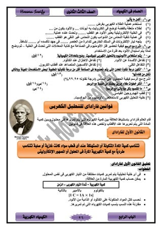 ‫الباب‬‫الرابع‬‫الكهربية‬ ‫الكيمياء‬ 26
‫احلسام‬‫الكيم‬ ‫فى‬‫ي‬‫اء‬‫الثانوى‬ ‫الثالث‬ ‫الصف‬Hossam Sewify
( ‫س‬8:‫يأتى‬ ‫ما‬ ‫أكمل‬ : )
‫ن‬1)‫ء‬ ‫ينط‬ ‫عمتم‬ ‫دم‬ ‫تس‬‫ض‬ ‫بغ‬ ‫بر‬ ‫ينكه‬……
‫ن‬2)‫لنف‬ ‫أ‬ ‫به‬ ‫ونم‬ ‫إنك‬ ‫ر‬ ‫تل‬ ‫ض‬ ‫بفن‬ ‫لتعق‬ ‫ء‬ ‫نط‬…‫لر‬ ‫كلن‬ ‫ويألنلد‬…
‫ن‬3)‫ينقطب‬ ‫هل‬ ‫يألنلد‬ ‫س‬ ‫ع‬ ‫م‬ ‫ونم‬ ‫يرنك‬ ‫تم‬ ‫ين‬ ‫ر‬……‫عمتم‬ ‫ده‬ ‫ع‬ ‫وتندث‬.……
‫ن‬4)‫ينقطب‬ ‫هل‬ ‫قر‬ ‫ين‬ ‫غم‬ ‫نف‬ ‫ين‬ ‫كلن‬ ‫ينشليئب‬ ‫لر‬ ‫نف‬ ‫ين‬ ‫قم‬ ‫ت‬ ‫عمتم‬ ‫ر‬……
‫ن‬5)‫ينستب‬ ‫ر‬ ‫ونف‬ ‫يرنك‬ ‫تمفى‬ ‫جه‬‫ص‬ ‫ينع‬ ‫لر‬ ‫ي‬ ‫نتديئ‬ ‫ر‬ ‫فى‬ ‫ين‬……‫أى‬ ‫تأاسده‬ ‫هد‬ ‫ر‬…….‫نشفةف‬
( ‫س‬9‫الرسم‬ ‫مع‬ ‫اشرح‬ :)‫تم‬ ‫ين‬ ‫ر‬ ‫تندث‬ ‫ر‬ ‫ين‬ ‫ينمعفدال‬ ‫فب‬ ‫ا‬ ‫ل‬ ‫فع‬ ‫ينص‬ ‫ر‬ ‫ملم‬ ‫يألنلل‬ ‫تل‬ ‫تنضم‬ ‫م‬ ‫ام‬–‫ح‬ ‫و‬ ‫ثم‬
‫ديم‬ ‫يالس‬ ‫لر‬ ‫ي‬ ‫بعد‬ ‫يألنلد‬ ‫سدين‬ ‫يس‬ ‫م‬ ‫نمفذي‬
‫س‬10:‫األلومنيوم‬ ‫استخالص‬ ‫يتم‬‫الكهربى‬ ‫بالتحليل‬‫الكيميائية‬ ‫باملعادالت‬ ‫وضح‬ .‫للبوكسيت‬(12/)‫أول‬
[1.‫يألنلد‬ ‫عر‬ ‫يألاسدي‬ ‫فعل‬ ‫ت‬ ][2.‫ينكفثلد‬ ‫د‬ ‫ع‬ ‫لين‬ ‫يالخ‬ ‫فعل‬ ‫ت‬ ]
[3.‫ينكتر‬ ‫فعل‬ ‫ين‬ ][4.‫بلن‬ ‫ينك‬ ‫أةطفب‬ ‫د‬ ‫ع‬ ‫صفعد‬ ‫ينم‬ ‫يألاسجمر‬ ‫فعل‬ ‫ت‬ ]
‫س‬11:“‫وبالتاىل‬ ‫املعينة‬ ‫االستخدمات‬ ‫لبعض‬ ‫املطلوبة‬ ‫نقاوتها‬ ‫درجة‬ ‫من‬ ‫أقل‬ ‫الصناعة‬ ‫فى‬ ‫حتةريها‬ ‫يتم‬ ‫التى‬ ‫املعادن‬ ‫نقاوة‬ ‫درجة‬ ‫تكون‬
‫كفاءتها‬ ‫من‬ ‫تقلل‬”(13/)‫أول‬
‫نقفوته‬ ‫ندى‬ ‫نف‬ ‫ين‬ ‫عتر‬ ‫يننصلن‬ ‫م‬ ‫ام‬ ‫سم‬ ‫ين‬ ‫ل‬ ‫ح‬ ‫يش‬99.95%)
‫س‬11:.‫الرسم‬ ‫مع‬ ‫الفةة‬ ‫من‬ ‫بطبقة‬ ‫إبريق‬ ‫طالء‬ ‫خطوات‬ ‫أذكر‬(14/()‫س‬14/)‫أول‬
‫س‬12‫املقصود‬ ‫ما‬ :‫الرسم؟‬ ‫مع‬ ‫يأتى‬ ‫مما‬ ‫بكل‬(14/)‫س‬
[1.‫ينقمفسر‬ ‫مر‬ ‫ينهمدىو‬ ‫ةطب‬ ]
[2. ‫ينسلاسم‬ ‫لر‬ ‫ملم‬ ‫يألنلل‬ ‫ص‬ ‫الس‬ ‫بر‬ ‫ينكه‬ ‫نتمل‬ ‫ين‬ ‫ختم‬ ]
‫ةفم‬‫بفء‬ ‫ينكه‬ ‫امم‬ ‫بمر‬ ‫ة‬ ‫ينع‬ ‫سفة‬ ‫بفس‬ ‫فىيديى‬ ‫ينعفنم‬‫اممس‬ ‫وبسمر‬ ‫لنتسلن‬ ‫سر‬ ‫هف‬ ‫تم‬ ‫م‬ ‫ر‬ ‫ين‬
‫ةفنلنمر‬ ‫ر‬ ‫ة‬ ‫ينع‬ ‫هله‬ ‫ص‬ ‫ون‬ ‫يألةطفب‬ ‫د‬ ‫ع‬ ‫هف‬ ‫تن‬ ‫م‬ ‫ر‬ ‫ين‬ ‫ينمفدي‬
:‫لفاراداى‬ ‫األول‬ ‫القانون‬ ‫حتقيق‬
‫اخلطوات‬:
•.‫ينمنتلن‬ ‫ص‬ ‫ن‬ ‫ر‬ ‫بر‬ ‫ينكه‬ ‫مفى‬ ‫ين‬ ‫لر‬ ‫ت‬ ‫ل‬ ‫اممف‬ ‫تم‬ ‫م‬ ‫تنتمتم‬ ‫ختم‬ ‫أى‬ ‫ر‬
•‫بم‬ ‫ينكه‬ ‫امم‬ ‫حسفب‬ ‫مكر‬: ‫ة‬ ‫ينع‬ ‫لر‬ ‫ينمفىي‬
‫الكهربى‬ ‫التيار‬ ‫شدة‬ = ‫الكهربية‬ ‫كمية‬×‫الزمن‬
‫بفنكلنلم‬‫بفأللسم‬‫بفن‬‫ثفنم‬
[1 C = 1A × 1s]
•.‫يألنلد‬ ‫لر‬ ‫ينليئس‬ ‫أو‬ ‫ينكفثلد‬ ‫عتر‬ ‫كلن‬ ‫ينم‬ ‫ينمليد‬ ‫ل‬ ‫ا‬ ‫ننسب‬
•‫سب‬ ‫ب‬ ‫سب‬ ‫ين‬ ‫هله‬ ‫لقفىن‬‫هف‬ ‫تم‬ ‫تم‬ ‫ر‬ ‫ين‬ ‫بفء‬ ‫ينكه‬ ‫اممف‬.
‫الكهربى‬ ‫للتحليل‬ ‫فاراداى‬ ‫قوانني‬
‫األول‬ ‫القانون‬‫لفاراداى‬
‫املستهلكة‬ ‫أو‬ ‫املتكونة‬ ‫املادة‬ ‫كمية‬ ‫تتناسب‬‫صلبة‬ ‫أو‬ ‫غازية‬ ‫كانت‬ ‫سواء‬ ‫قطب‬ ‫أى‬ ‫عند‬‫تتناسب‬
‫احمللول‬ ‫فى‬ ‫املارة‬ ‫الكهربية‬ ‫كمية‬ ‫مع‬ ً‫ا‬‫طردي‬‫اإللكرتوليتى‬ ‫املصهور‬ ‫أو‬
 