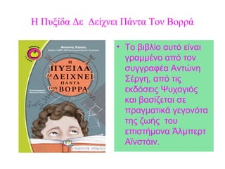 Η Πυξίδα Δε Δείχνει Πάντα Τον Βορρά
• Το βιβλίο αυτό είναι
γραμμένο από τον
συγγραφέα Αντώνη
Σέργη, από τις
εκδόσεις Ψυχογ...
