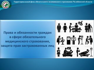 Территориальный фонд обязательного медицинского страхования Челябинской области
 