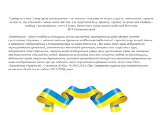 Вдихнути в юну істоту душу громадянина – це значить передати не тільки радість, захоплення, гордість
за все те, що станови...