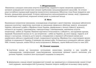 І. Обгрунтування
Виховання у молодого покоління почуття патріотизму, відданості справі зміцнення державності,
активної гро...