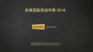 全球顶级活动手册 2018
更多信息，请咨询 StubHubCorporate.com
或发送邮件到 corporate@mail.stubhub.com
 
