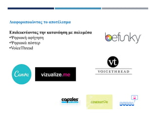 Διαφοροποιώντας το αποτέλεσμα
Επιδεικνύοντας την κατανόηση με πολυμέσα
•Ψηφιακή αφήγηση
•Ψηφιακά πόστερ
•VoiceThread
 