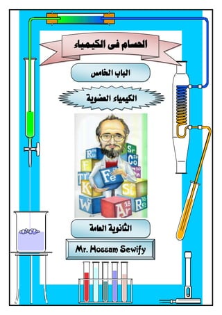 ‫الباب‬‫اخلامس‬
‫العضوية‬ ‫الكيمياء‬
Mr. Hossam Sewify
‫الكيمياء‬ ‫فى‬ ‫احلسام‬
‫العا‬ ‫الثانوية‬‫مة‬
 