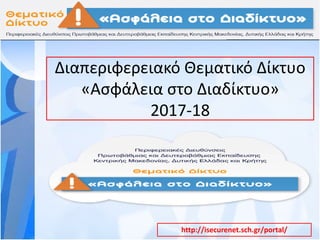 http://isecurenet.sch.gr/portal/
Διαπεριφερειακό Θεματικό Δίκτυο
«Ασφάλεια στο Διαδίκτυο»
2017-18
 