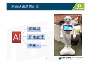 就資通訊產業而言
33
機器人
物聯網
影像處理AIAI
 