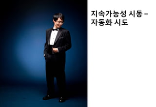 지속가능성 시동 –
자동화 시도
 