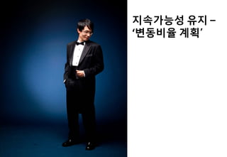 지속가능성 유지 –
‘변동비율 계획’
 