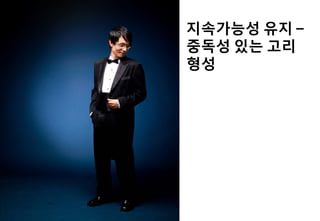 지속가능성 유지 –
중독성 있는 고리
형성
 