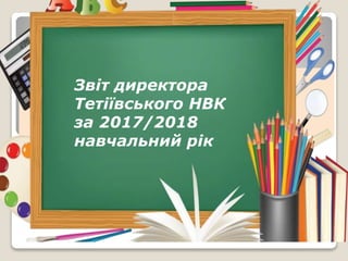Звіт директора
Тетіївського НВК
за 2017/2018
навчальний рік
 