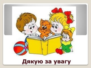 Дякую за увагу
 