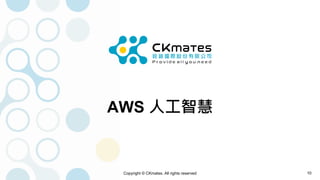 Copyright © CKmates. All rights reserved
AWS 人工智慧
10
 
