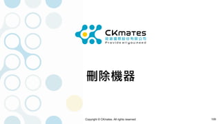 Copyright © CKmates. All rights reserved
刪除機器
109
 