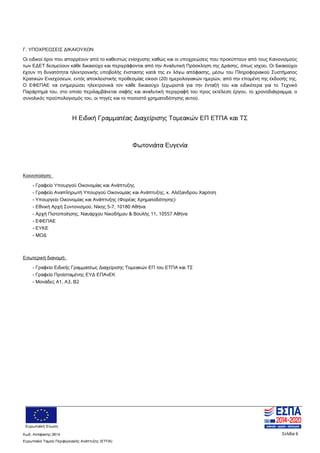 Ευρωπαϊκή Ένωση
Κωδ. Απόφασης:3814 Σελίδα 6
Ευρωπαϊκό Ταμείο Περιφερειακής Ανάπτυξης (ΕΤΠΑ)
Γ. ΥΠΟΧΡΕΩΣΕΙΣ ΔΙΚΑΙΟΥΧΩΝ
Οι ειδικοί όροι που απορρέουν από το καθεστώς ενίσχυσης καθώς και οι υποχρεώσεις που προκύπτουν από τους Κανονισμούς
των ΕΔΕΤ δεσμεύουν κάθε δικαιούχο και περιγράφονται από την Αναλυτική Πρόσκληση της Δράσης, όπως ισχύει. Οι δικαιούχοι
έχουν τη δυνατότητα ηλεκτρονικής υποβολής ένστασης κατά της εν λόγω απόφασης, μέσω του Πληροφοριακού Συστήματος
Κρατικών Ενισχύσεων, εντός αποκλειστικής προθεσμίας είκοσι (20) ημερολογιακών ημερών, από την επομένη της έκδοσής της.
Ο ΕΦΕΠΑΕ να ενημερώσει ηλεκτρονικά τον κάθε δικαιούχο ξεχωριστά για την ένταξή του και ειδικότερα για το Τεχνικό
Παράρτημά του, στο οποίο περιλαμβάνεται σαφής και αναλυτική περιγραφή του προς εκτέλεση έργου, το χρονοδιάγραμμα, ο
συνολικός προϋπολογισμός του, οι πηγές και το ποσοστό χρηματοδότησης αυτού.
Η Ειδική Γραμματέας Διαχείρισης Τομεακών ΕΠ ΕΤΠΑ και ΤΣ
Φωτονιάτα Ευγενία
Κοινοποίηση:
- Γραφείο Υπουργού Οικονομίας και Ανάπτυξης
- Γραφείο Αναπληρωτή Υπουργού Οικονομίας και Ανάπτυξης, κ. Αλέξανδρου Χαρίτση
- Υπουργείο Οικονομίας και Ανάπτυξης (Φορέας Χρηματοδότησης)
- Εθνική Αρχή Συντονισμού, Νίκης 5-7, 10180 Αθήνα
- Αρχή Πιστοποίησης, Ναυάρχου Νικοδήμου & Βουλής 11, 10557 Αθήνα
- ΕΦΕΠΑΕ
- ΕΥΚΕ
- ΜΟΔ
Εσωτερική διανομή:
- Γραφείο Ειδικής Γραμματέως Διαχείρισης Τομεακών ΕΠ του ΕΤΠΑ και ΤΣ
- Γραφείο Προϊσταμένης ΕΥΔ ΕΠΑνΕΚ
- Μονάδες Α1, Α3, Β2
ΑΔΑ: 7ΝΝ0465ΧΙ8-Ρ0Γ
 