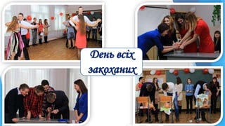 День всіх
закоханих
 