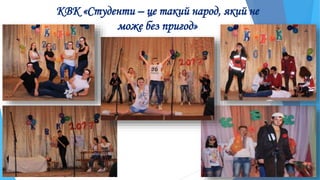 КВК «Студенти – це такий народ, який не
може без пригод»
 