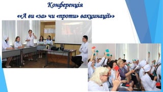 Конференція
««А ви «за» чи «проти» вакцинації»»
 